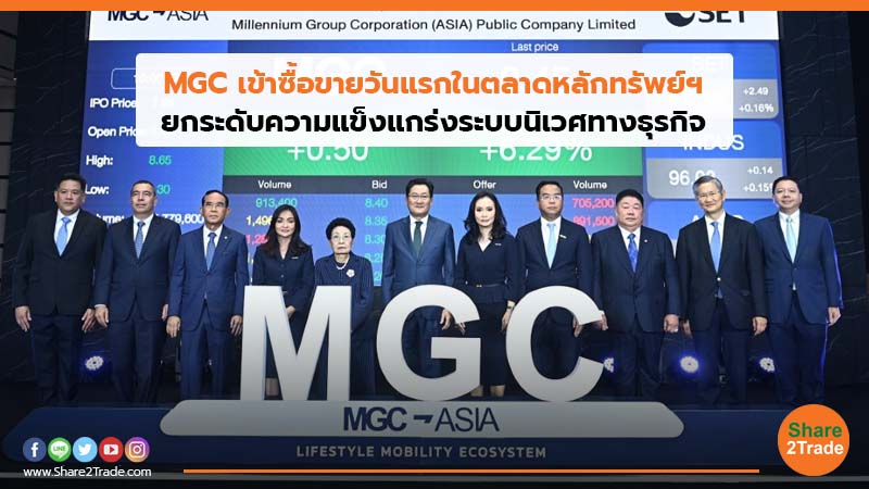 MGC เข้าซื้อขายวันแรกในตลาดหลักทรัพย์ฯ ยกระดับความแข็งแกร่งระบบนิเวศทางธุรกิจ