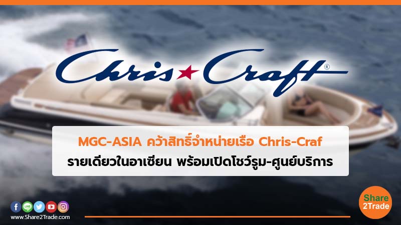 MGC-ASIA คว้าสิทธิ์จำหน่ายเรือ Chris-Craf รายเดียวในอาเซียน พร้อมเปิดโชว์รูม-ศูนย์บริการ