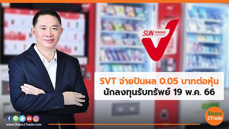 SVT จ่ายปันผล 0.05 บาทต่อหุ้น นักลงทุนรับทรัพย์ 19 พ.ค. 66
