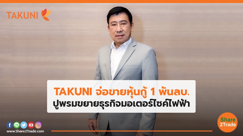 TAKUNI จ่อขายหุ้นกู้ 1 พันลบ. ปูพรมขยายธุรกิจมอเตอร์ไซค์ไฟฟ้า