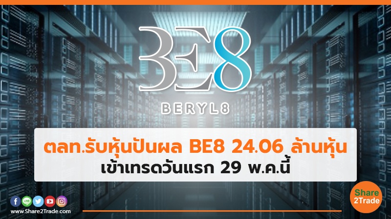 ตลท.รับหุ้นปันผล BE8 24.06 ล้านหุ้น เข้าเทรดวันแรก 29 พ.ค.นี้