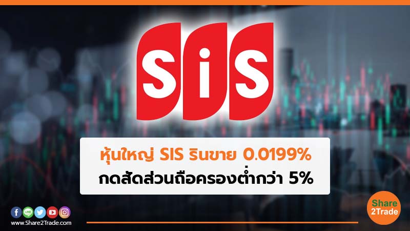 หุ้นใหญ่ SIS รินขาย  0.0199% กดสัดส่วนถือครองต่ำกว่า 5%