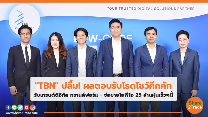 "TBN" ปลื้ม!ผลตอบรับโรดโชว์คึกคัก รับเทรนด์ดิจิทัล ทรานส์ฟอร์ม -จ่อขายไอพีโอ 25 ล้านหุ้นเร็วๆนี้