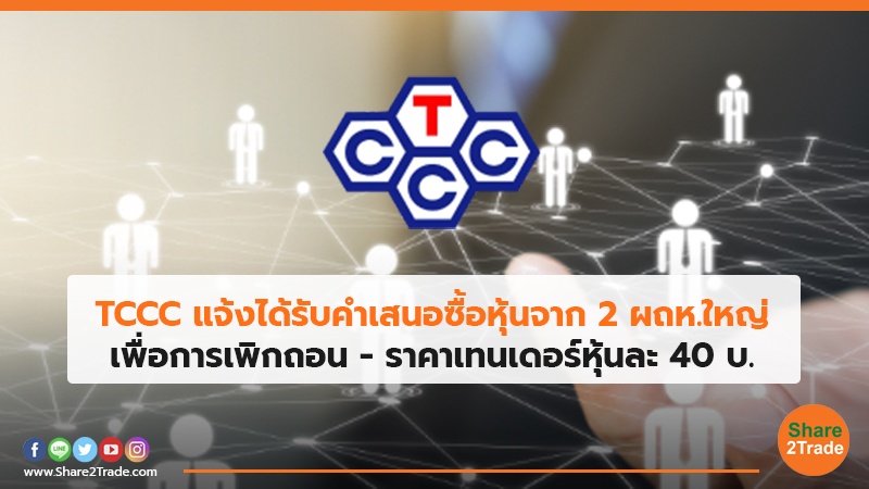TCCC แจ้งได้รับคำเสนอซื้อหุ้นจาก 2 ผถห.ใหญ่ เพื่อการเพิกถอน - ราคาเทนเดอร์หุ้นละ 40 บ.