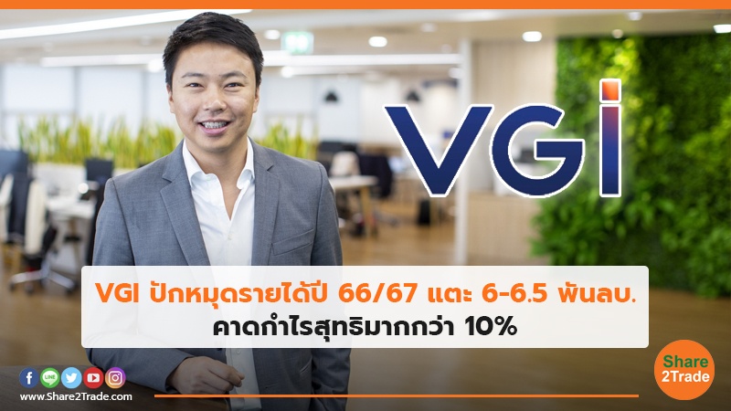 VGI ปักหมุดรายได้ปี 66/67 แตะ 6-6.5 พันลบ. คาดกำไรสุทธิมากกว่า 10%