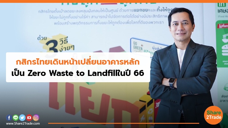 กสิกรไทยเดินหน้าเปลี่ยนอาคารหลัก เป็น Zero Waste to Landfillในปี 66