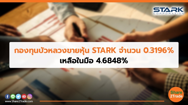 กองทุนบัวหลวงขายหุ้น STARK จำนวน 0.3196% เหลือในมือ  4.6848%