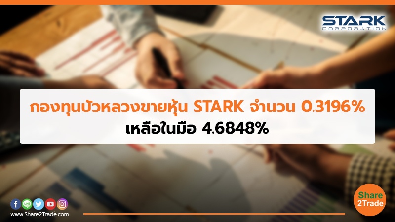 กองทุนบัวหลวงขายหุ้น STARK จำนวน 0.3196_.jpg