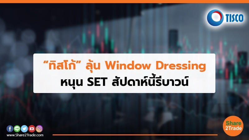 ทิสโก้ ลุ้น Window Dressing.jpg