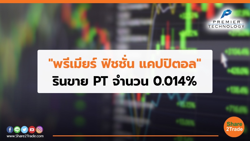 "พรีเมียร์ ฟิชชั่น แคปปิตอล" รินขาย PT จำนวน 0.014%