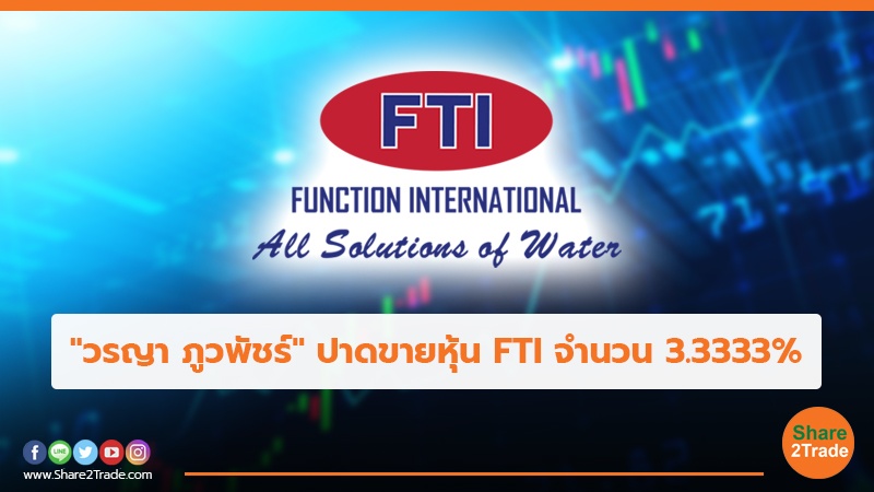 วรญา ภูวพัชร์ ปาดขายหุ้น FTI จำนวน 3.3333_.jpg