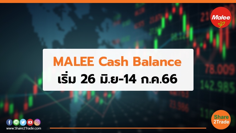 MALEE Cash Balance เริ่ม 26 มิ.ย-14 ก.ค.66