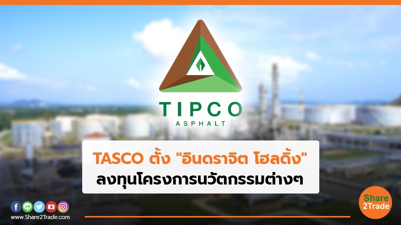 TASCO ตั้ง "อินดราจิต โฮลดิ้ง" ลงทุนโครงการนวัตกรรมต่างๆ