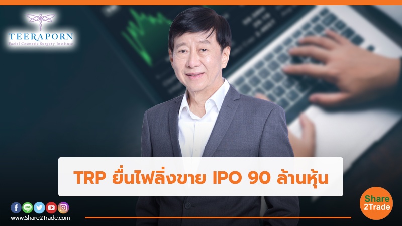 TRP ยื่นไฟลิ่งขาย IPO 90 ล้านหุ้น