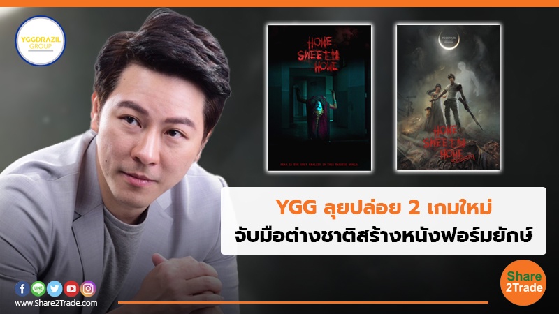 YGG ลุยปล่อย 2 เกมใหม่ จับมือต่างชาติสร้างหนังฟอร์มยักษ์