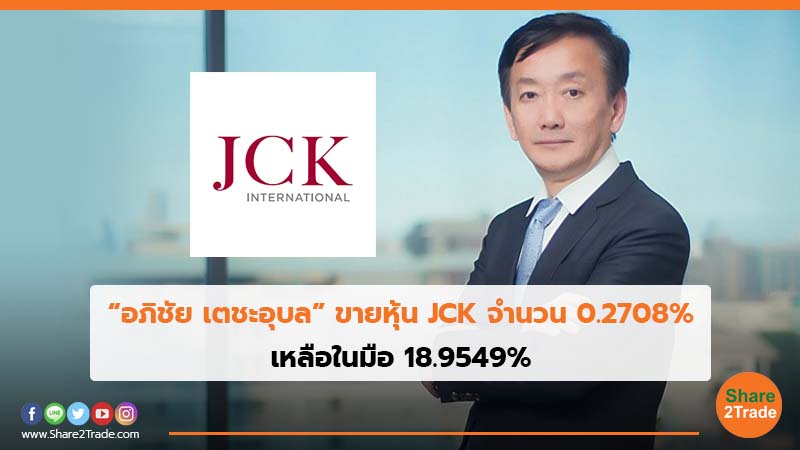“อภิชัย เตชะอุบล”ขายหุ้น JCK จำนวน 0.2708% เหลือในมือ 18.9549%
