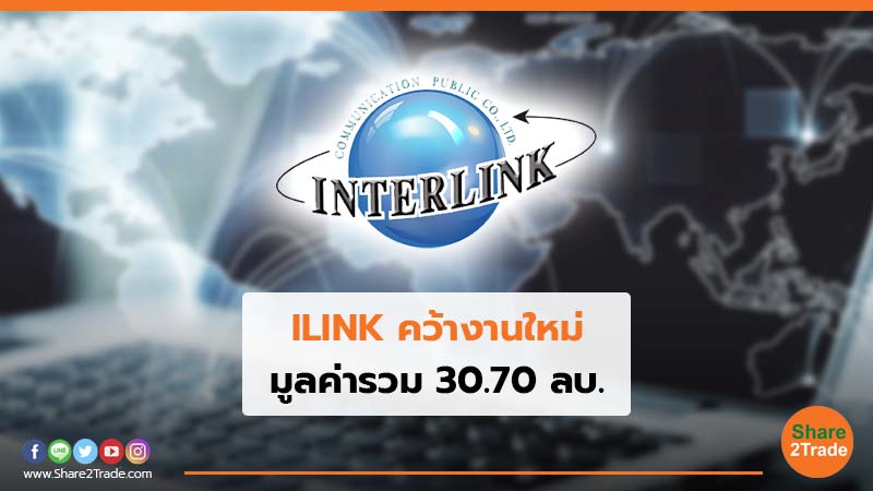 ILINK คว้างานใหม่ มูลค่ารวม 30.70 ลบ.