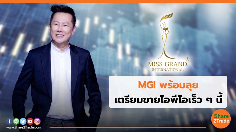 MGI พร้อมลุย เตรียมขายไอพีโอเร็ว ๆ นี้