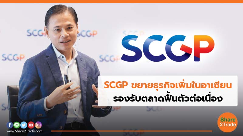 SCGP ขยายธุรกิจเพิ่มในอาเซียน รองรับตลาดฟื้นตัวต่อเนื่อง