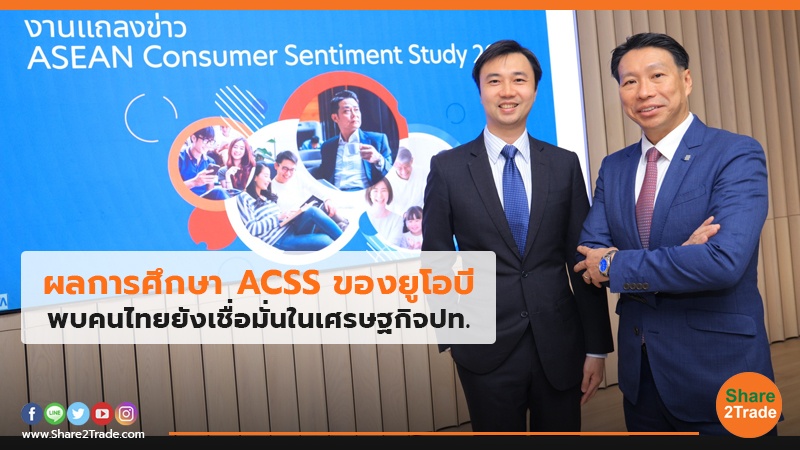 ผลการศึกษา ACSS ของยูโอบี พบคนไทยยังเชื่อมั่นในเศรษฐกิจปท.