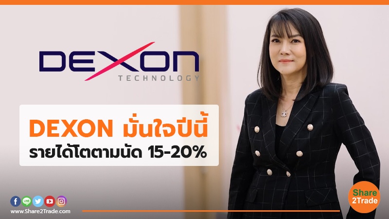 DEXON มั่นใจปีนี้ รายได้โตตามนัด 15-20%