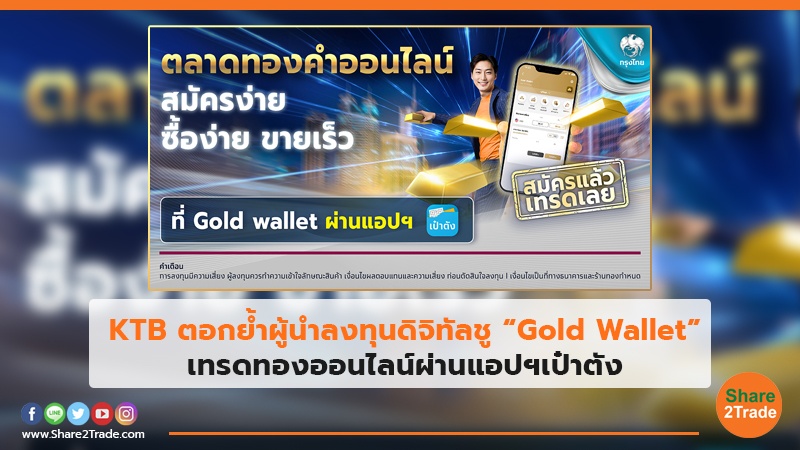 KTB ตอกย้ำผู้นำลงทุนดิจิทัลชู “Gold Wallet” เทรดทองออนไลน์ผ่านแอปฯเป๋าตัง