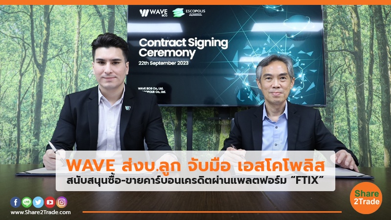 WAVE ส่งบ.ลูก จับมือ เอสโคโพลิส สนับสนุนซื้อ-ขายคาร์บอนเครดิตผ่านแพลตฟอร์ม “FTIX”