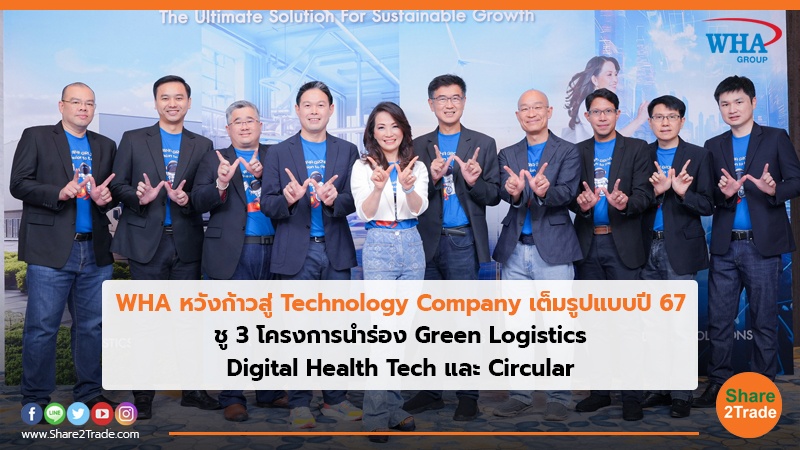 WHA หวังก้าวสู่ Technology Company เต็มรูปแบบปี67 ชู 3 โครงการนำร่อง Green Logistics, Digital Health Tech และ Circular