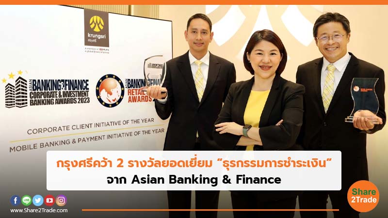 กรุงศรีคว้า 2 รางวัลยอดเยี่ยม “ธุรกรรมการชำระเงิน” จาก Asian Banking & Finance