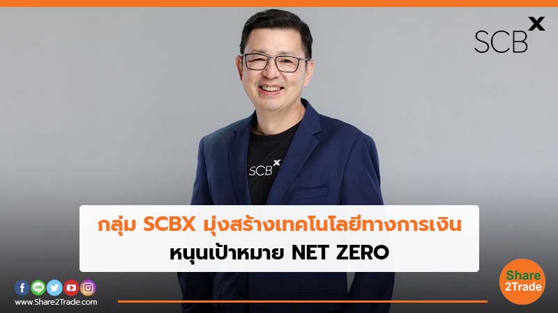 กลุ่ม SCBX มุ่งสร้างเทคโนโลยีทางการเงิน หนุนเป้าหมาย NET ZERO