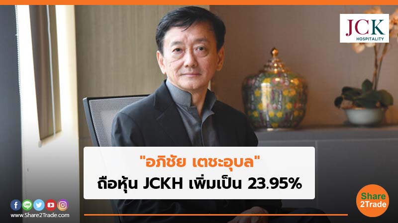 "อภิชัย เตชะอุบล" ถือหุ้น JCKH เพิ่มเป็น 23.95%