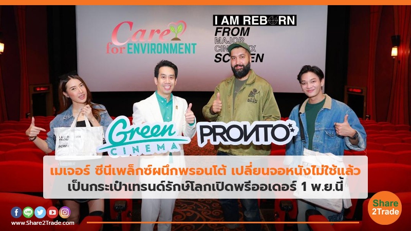 เมเจอร์ ซีนีเพล็กซ์ผนึกพรอนโต้ เปลี่ยนจอหนังไม่ใช้แล้ว เป็นกระเป๋าเทรนด์รักษ์โลกเปิดพรีออเดอร์ 1 พ.ย.นี้