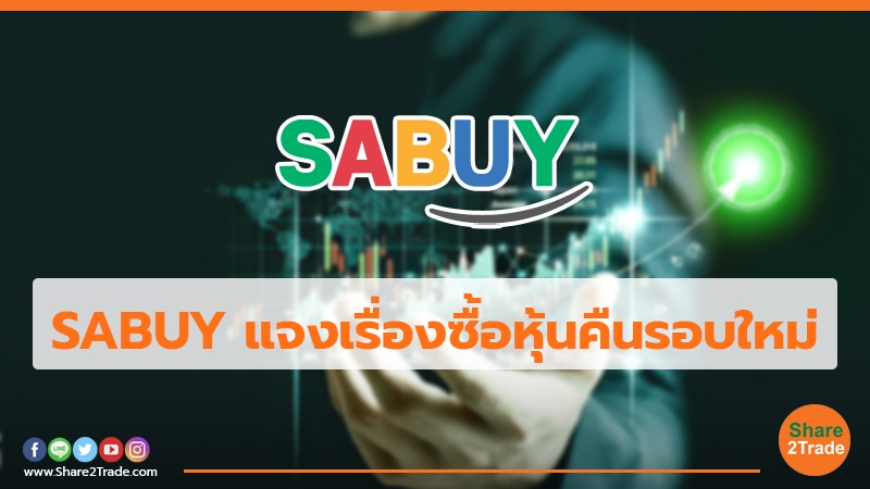 SABUY แจงเรื่องซื้อหุ้นคืนรอบใหม่