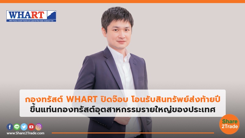 กองทรัสต์ WHART ปิดจ๊อบ โอนรับสินทรัพย์ส่งท้ายปี&nbsp;ขึ้นแท่นกองทรัสต์อุตสาหกรรมรายใหญ่ของประเทศ