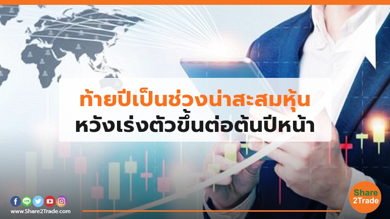 ท้ายปีเป็นช่วงน่าสะสมหุ้น หวังเร่งตัวขึ้นต่อต้นปีหน้า