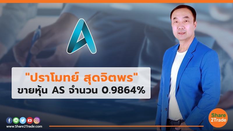 "ปราโมทย์ สุดจิตพร"ขายหุ้น AS จำนวน 0.9864%