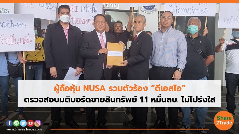 ผู้ถือหุ้น NUSA รวมตัวร้อง “ดีเอสไอ” ตรวจสอบมติบอร์ดขายสินทรัพย์ 1.1 หมื่นลบ. ไม่โปร่งใส