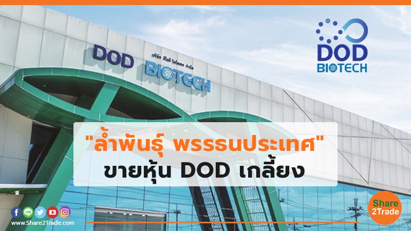 ล้ำพันธุ์ พรรธนประเทศ ขายหุ้น DOD.jpg