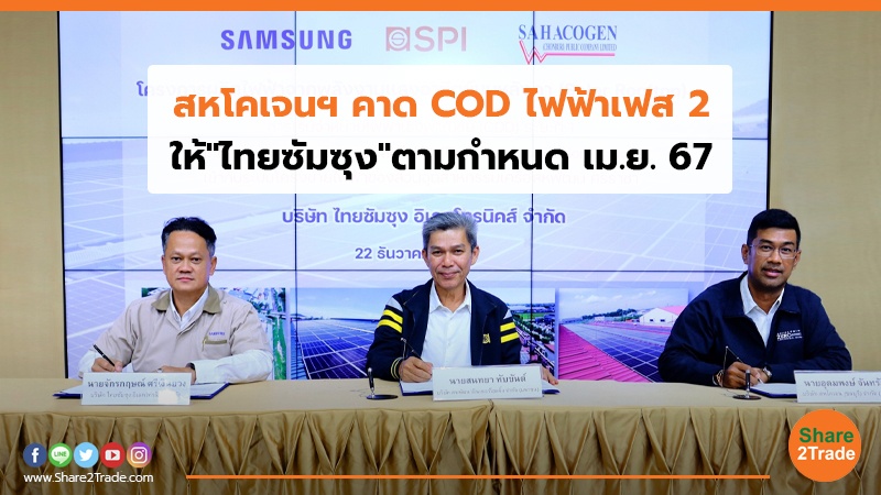 สหโคเจนฯ คาด COD ไฟฟ้าเฟส 2 ให้"ไทยซัมซุง"ตามกำหนด เม.ย. 67