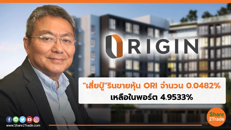 เสี่ยปู่ รินขายหุ้น ORI จำนวน 0.0482_.jpg