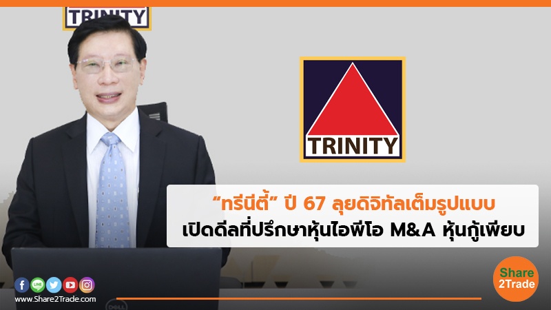 “ทรีนีตี้” ปี 67 ลุยดิจิทัลเต็มรูปแบบ.jpg