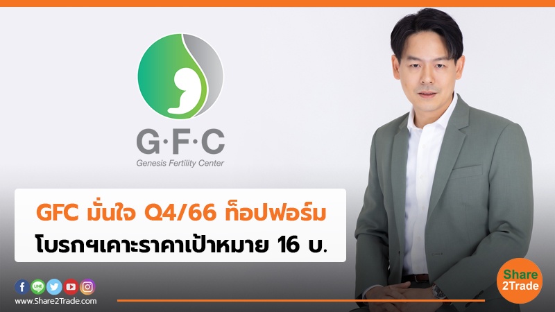 GFC มั่นใจ Q4/66 ท็อปฟอร์ม โบรกฯเคาะราคาเป้าหมาย 16 บ.