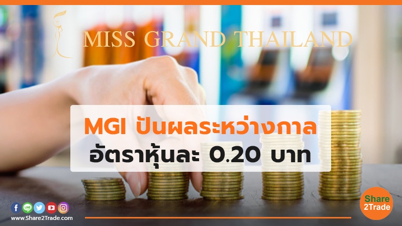 MGI ปันผลระหว่างกาล อัตราหุ้นละ 0.20 บาท