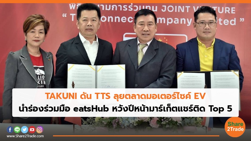 TAKUNI ดัน TTS ลุยตลาดมอเตอร์ไซค์ EV นำร่องร่วมมือ eatsHub หวังปีหน้ามาร์เก็ตแชร์ติด Top 5