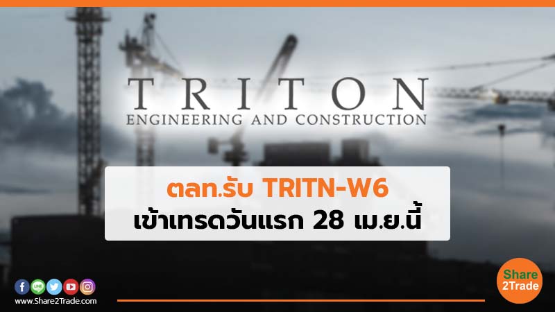 ตลท.รับ TRITN-W6 เข้าเทรดวันแรก 28 เม.ย. นี้