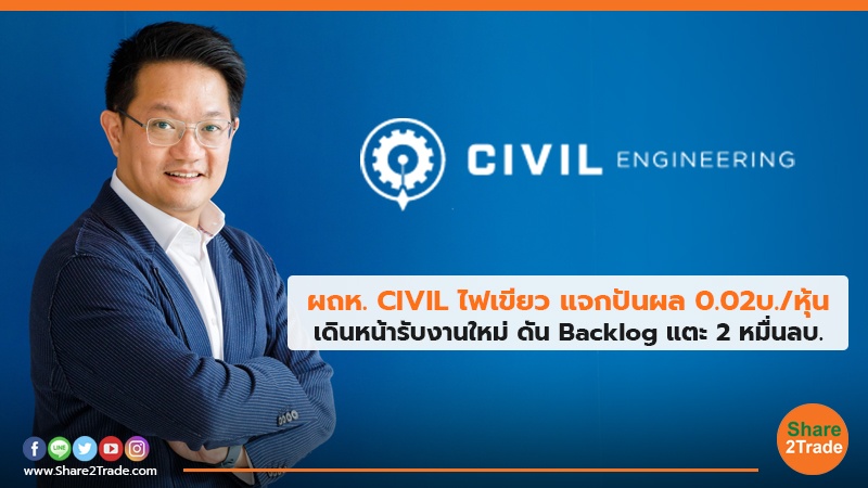 ผถห. CIVIL ไฟเขียว แจกปันผล 0.02บ./หุ้น เดินหน้ารับงานใหม่ ดัน Backlog แตะ2 หมื่นลบ.