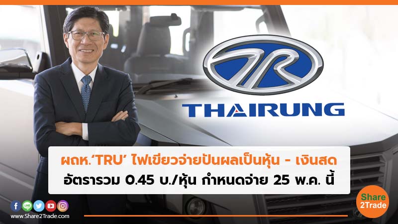 ผถห.‘TRU’ ไฟเขียวจ่ายปันผลเป็นหุ้น - เงินสด อัตรารวม 0.45 บ./หุ้น กำหนดจ่าย 25 พ.ค. นี้