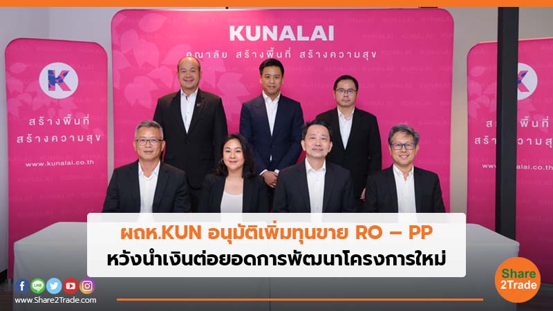 ผถห.KUN อนุมัติเพิ่มทุนขาย RO – PP หวังนำเงินต่อยอดการพัฒนาโครงการใหม่