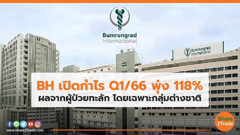 BH เปิดกำไรQ1/66 พุ่ง 118% ผลจากผู้ป่วยทะลัก โดยเฉพาะกลุ่มต่างชาติ