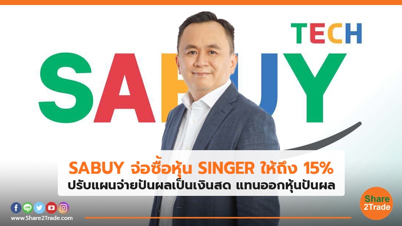 SABUY จ่อซื้อหุ้น SINGER ให้ถึง 15% ปรับแผนจ่ายปันผลเป็นเงินสด แทนออกหุ้นปันผล